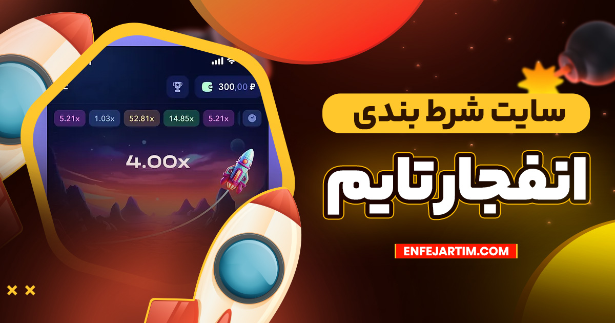 سایت شرط بندی انفجار تایم