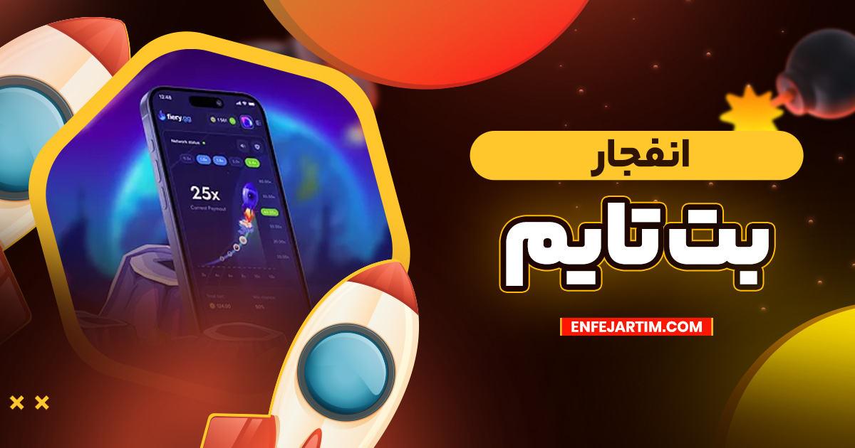انفجار بت تایم