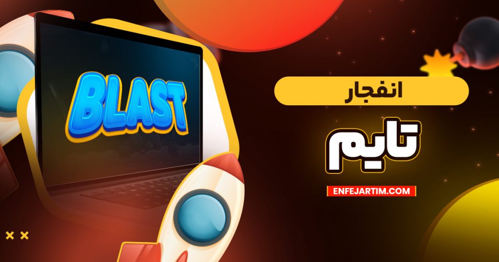 انفجار تایم