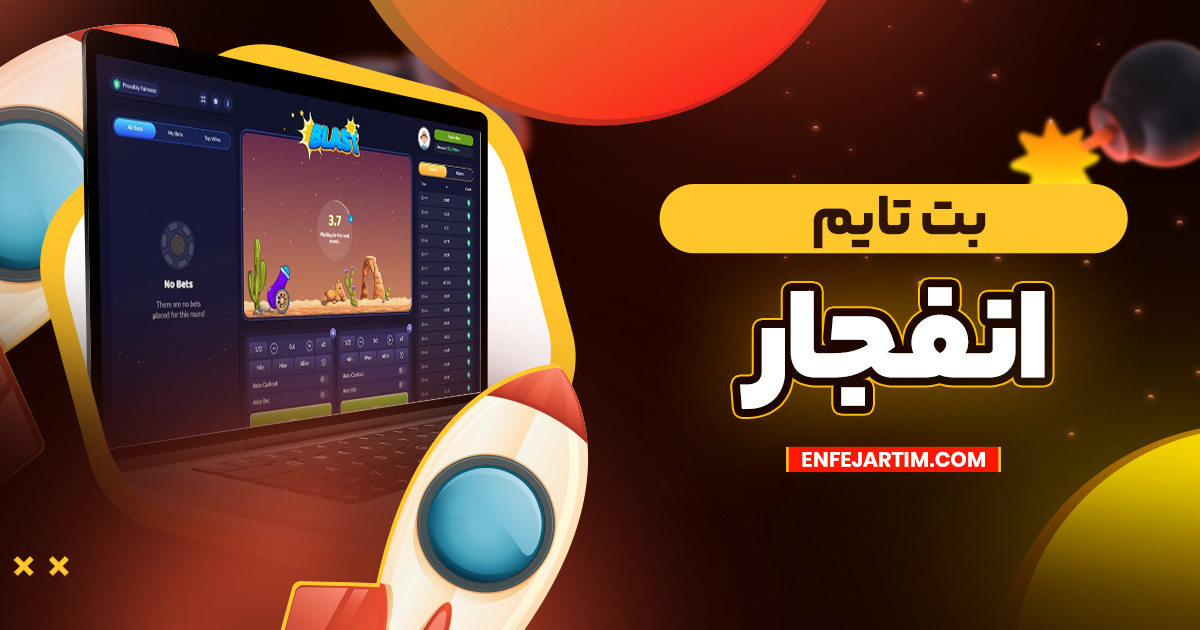 بت تایم انفجار