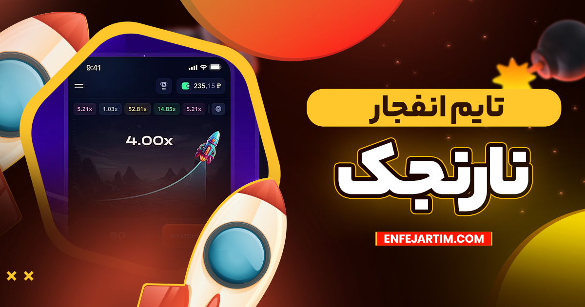 تایم انفجار نارنجک