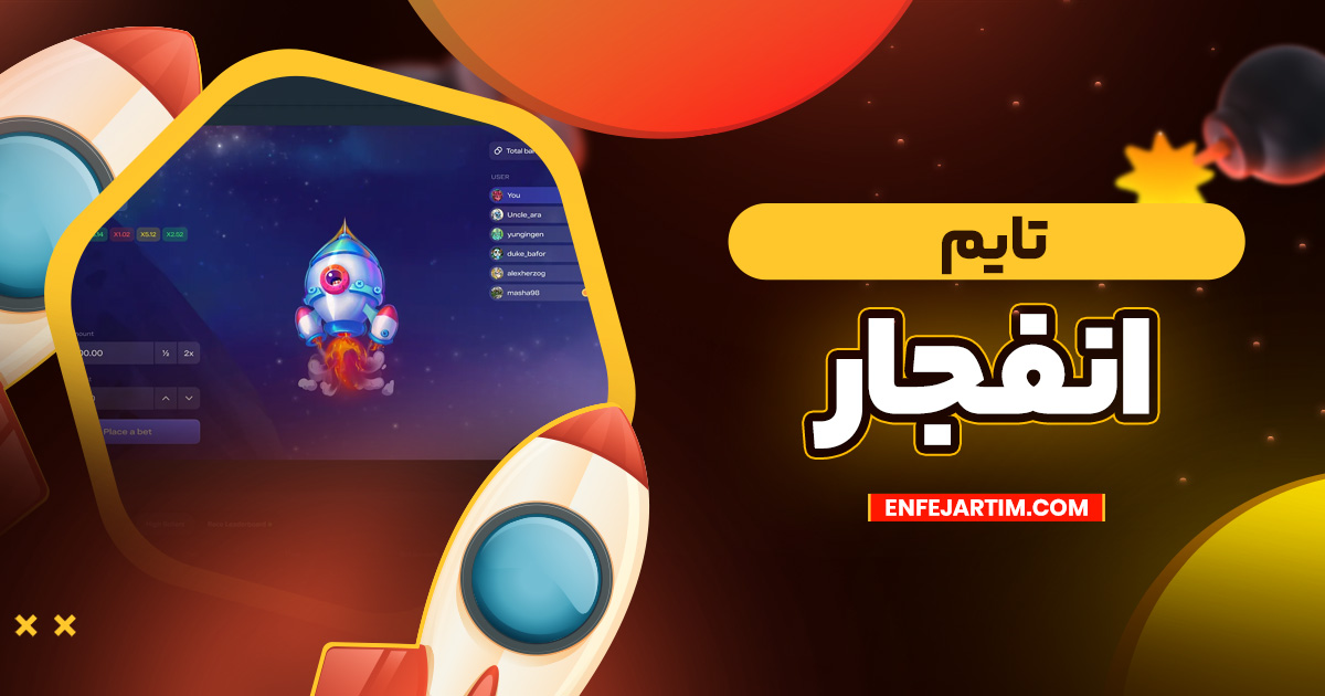تایم انفجار