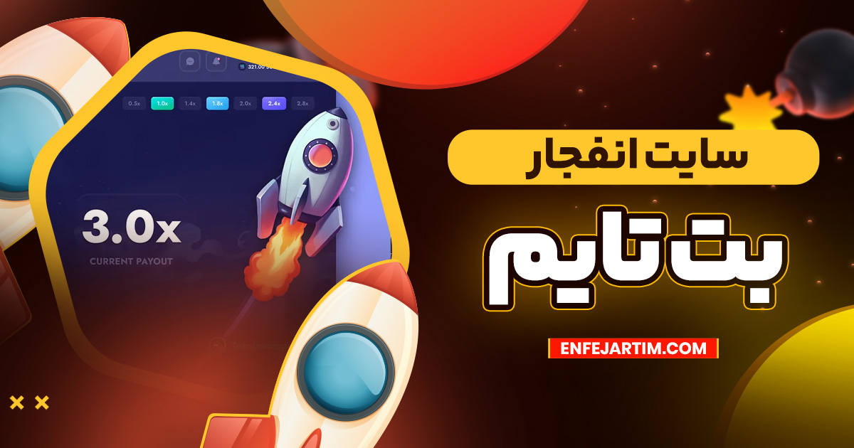 سایت انفجار بت تایم