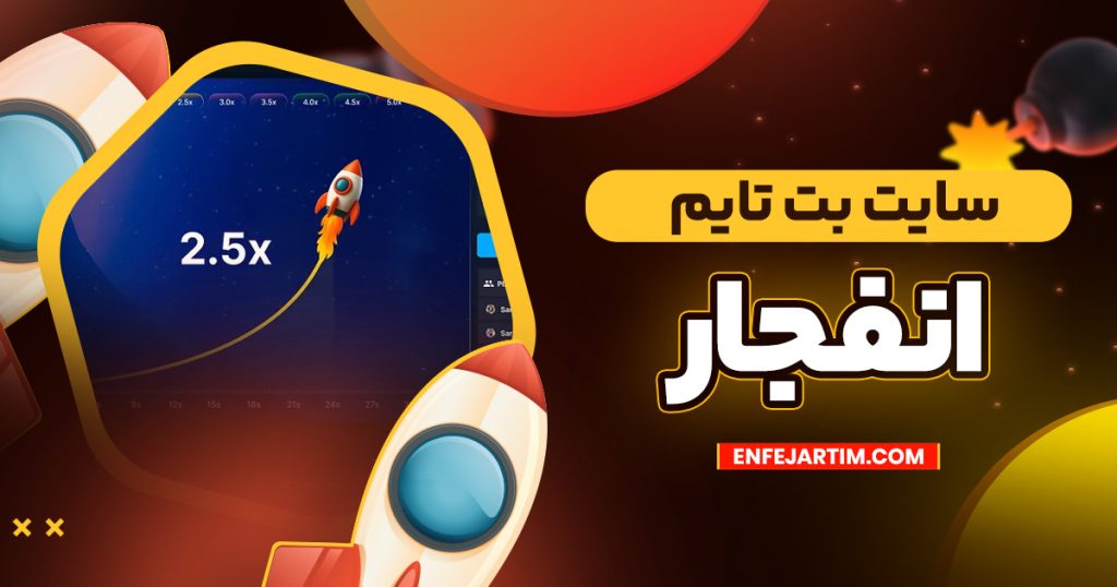 سایت بت تایم انفجار