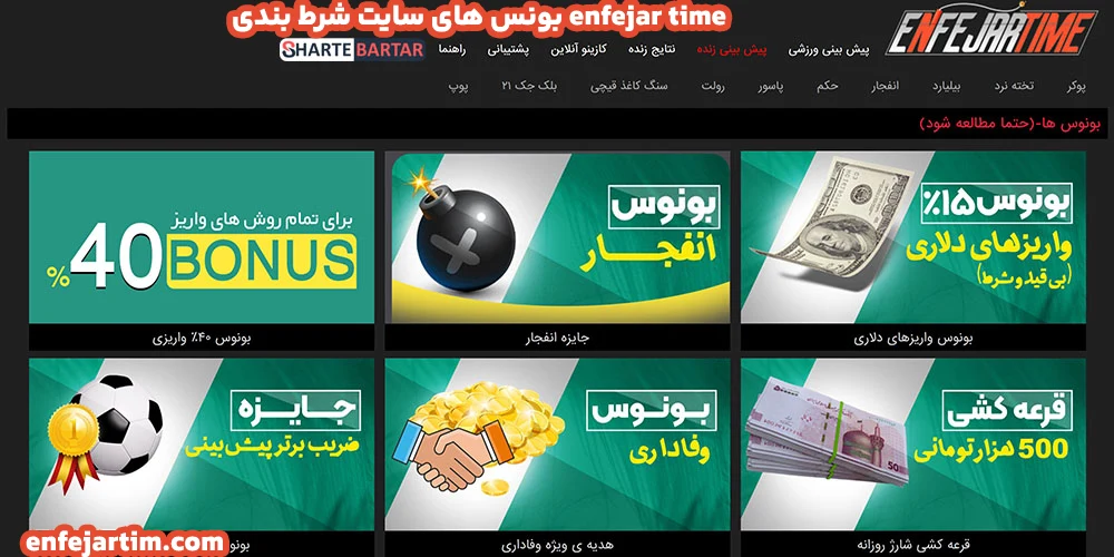 بونس های سایت شرط بندی enfejar time